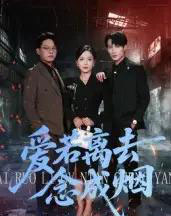 爱若离去念成烟（100集全）文艺贞-海之城短剧项目