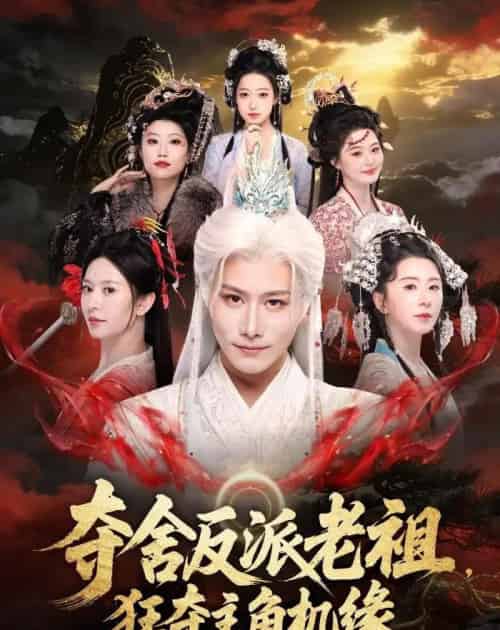 夺舍反派老祖，狂夺主角机缘（68集全）韩明熙＆桉淇-海之城短剧项目