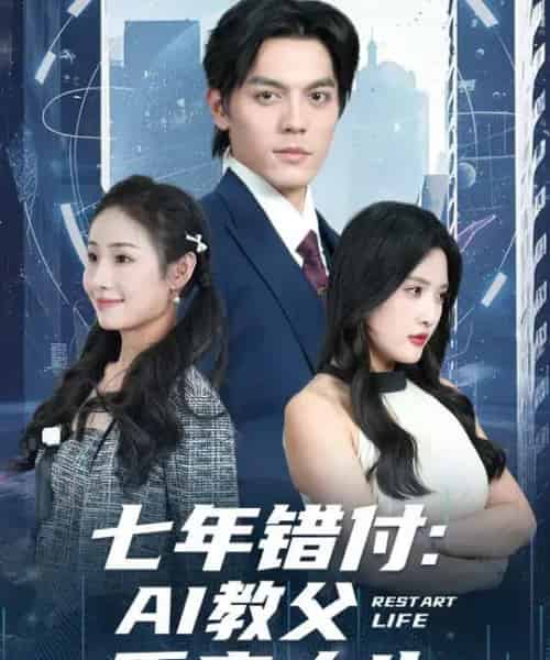七年错付：AI教父重启人生 （62集全） 陈筱＆丁一夫-海之城短剧项目