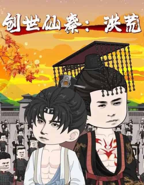 创世仙秦:洪荒&创世仙秦洪荒 创世仙秦:洪荒&创世仙秦洪荒