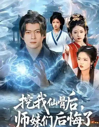 挖我仙骨后，师妹们后悔了（109集全）李家豪＆胡艺瀚-海之城短剧项目