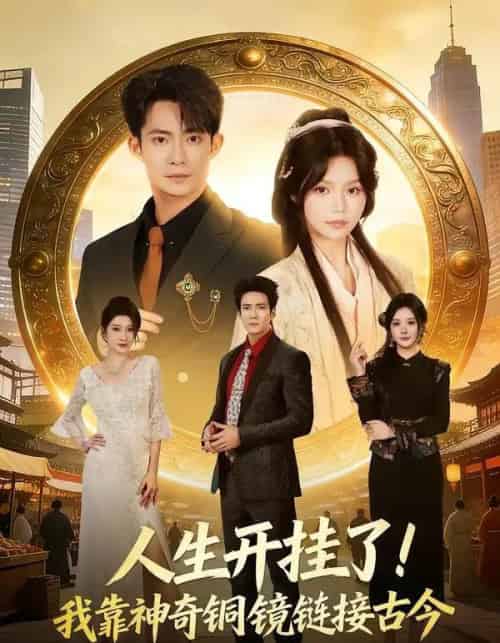 人生开挂了！我靠神奇铜镜链接古今（70集全）康讯＆林柒予-海之城短剧项目
