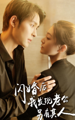 闪婚后我发现老公另有其人（99集） - 海之城短剧