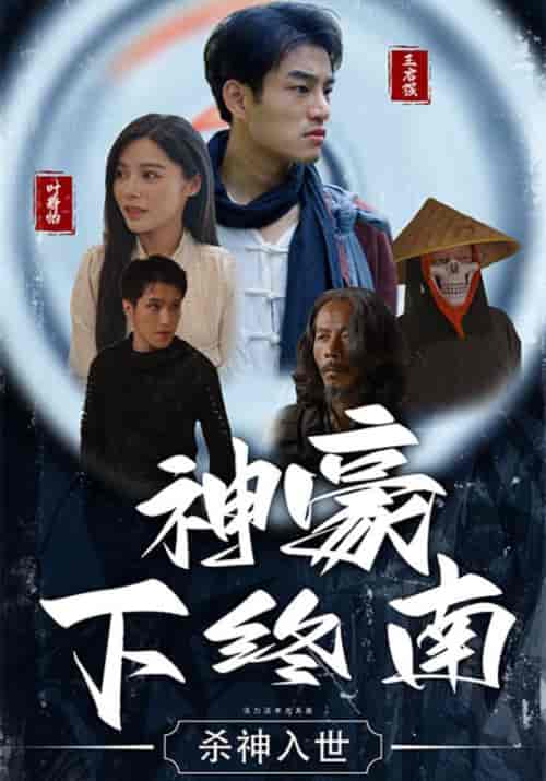 神豪下终南（100集全）王启强＆叶静怡 - 海之城短剧