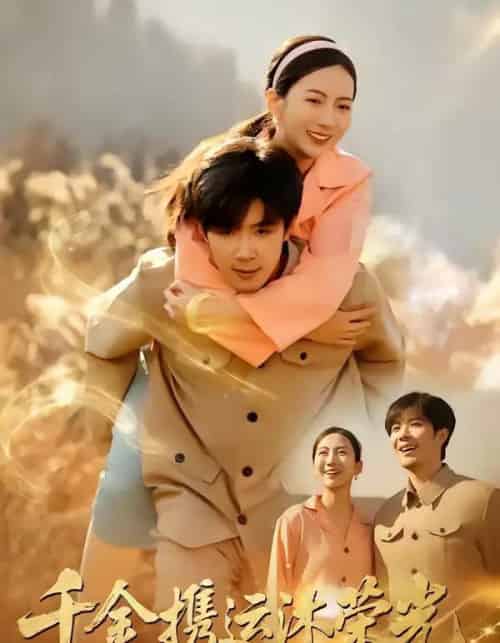 千金携运沐荣光（75集全）尹澜菲＆刘哲宇-海之城短剧项目