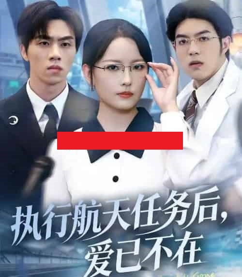 执行航天任务后，爱已不在（62集全）任燕＆罗欢-海之城短剧项目