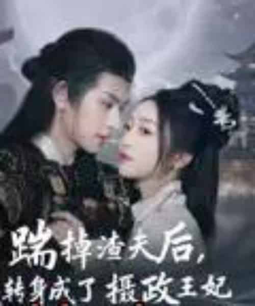 踹掉渣夫后,我转身成了摄政王妃 踹掉渣夫后,我转身成了摄政王妃