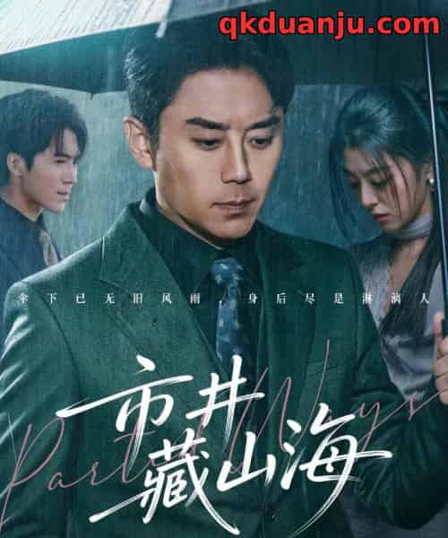 市井藏山海（59集全）阎纪圻＆郭俊男-海之城短剧项目