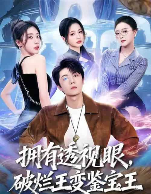 拥有透视眼，破烂王变鉴宝王（64集全）高凯＆吴美慧＆梅韵诗＆朱艺莉-海之城短剧项目
