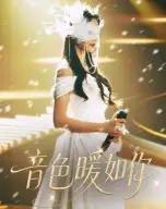 音色暖如你（60集）李希雅＆李奕霖 - 海之城短剧