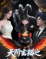天阶玄猫之我在人间找妈妈（63集）Q版 - 海之城短剧
