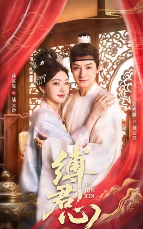 缚君心（48集）孙露鹭＆刘尚麟-海之城短剧项目