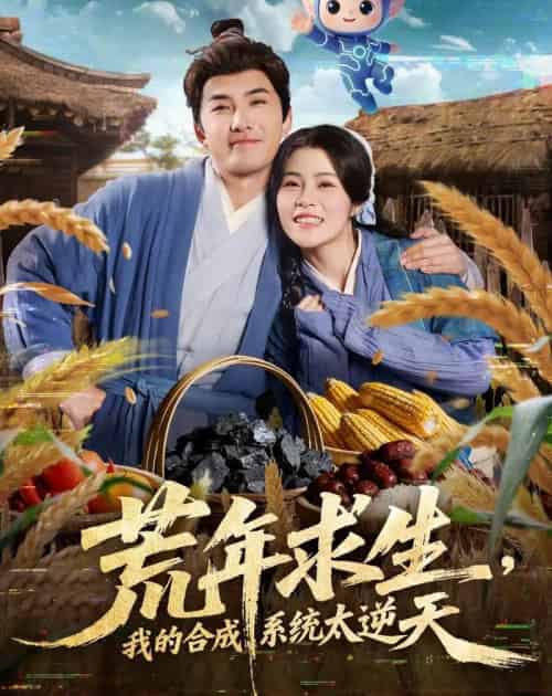 荒年求生，我的合成系统太逆天（76集全）江佳瞳＆符骞文-海之城短剧项目