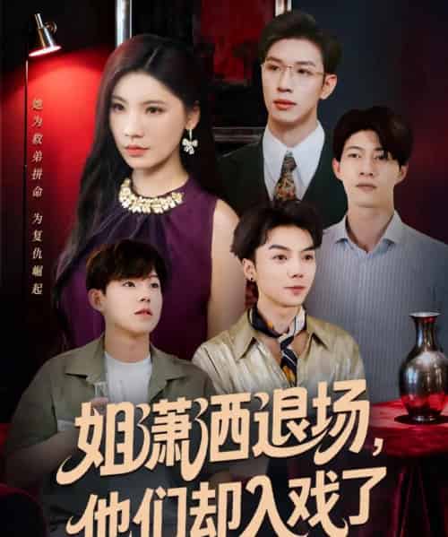 姐潇洒退场，他们却入戏了（70集全）刘倩宇＆杨文-海之城短剧项目