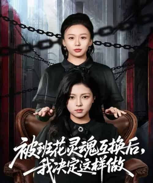 被班花灵魂互换后，我决定这样做（60集全）与七＆李泫逸-海之城短剧项目