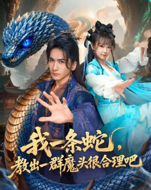 我一条蛇，教出一群魔头很合理吧（80集全）高迦澜＆喻子苏-海之城短剧项目
