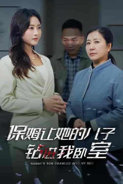 保姆让她的儿子钻进我卧室（33集全） - 海之城短剧