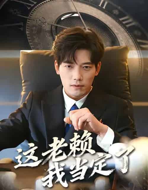 这老赖我当定了（50集全）姚睿＆汤震-海之城短剧项目