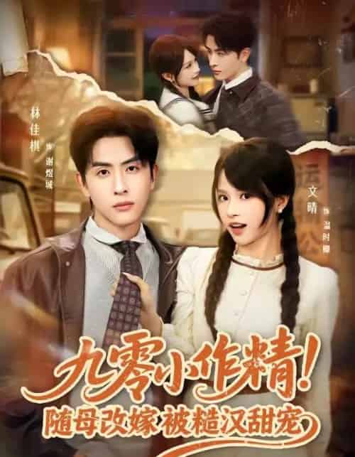 九零小作精！随母改嫁被糙汉甜宠（80集全）林佳棋＆文晴-海之城短剧项目