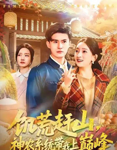 饥荒赶山，神农系统带我上巅峰（85集全）王坤＆宁小夕-海之城短剧项目