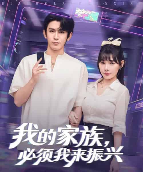 我的家族必须我来振兴（81集） - 海之城短剧