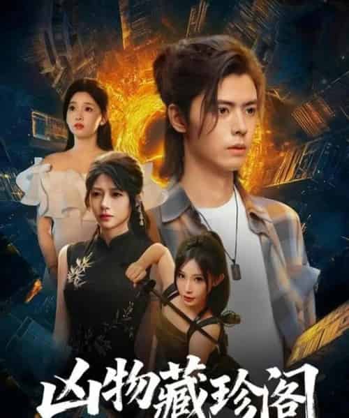 凶物藏珍阁（45集全）魏依珂＆裴亨娜＆王璨贝＆周昭-海之城短剧项目