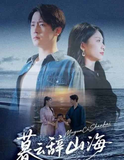 暮云辞山海（65集全）孙雪阳＆欧阳千然-海之城短剧项目