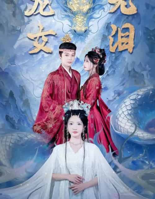 龙女无泪（81集全）柳甯＆常丹丹-海之城短剧项目