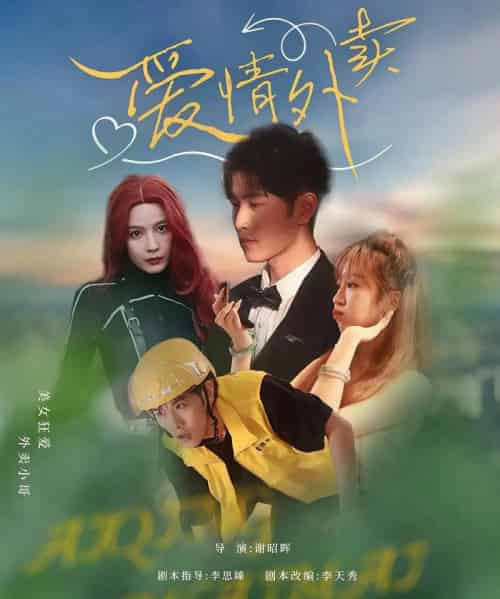 爱情外卖（31集）卫大宝＆杜筠 - 海之城短剧