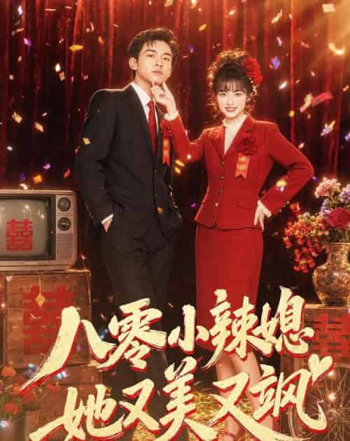 八零小辣媳，她又美又飒（47集全）AI-海之城短剧项目