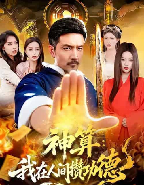 神算：我在人间攒功德（92集全）邱翔＆刘长瑜-海之城短剧项目