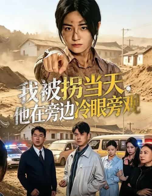我被拐当天，他在旁边冷眼旁观（52集全）常君＆吴鑫-海之城短剧项目