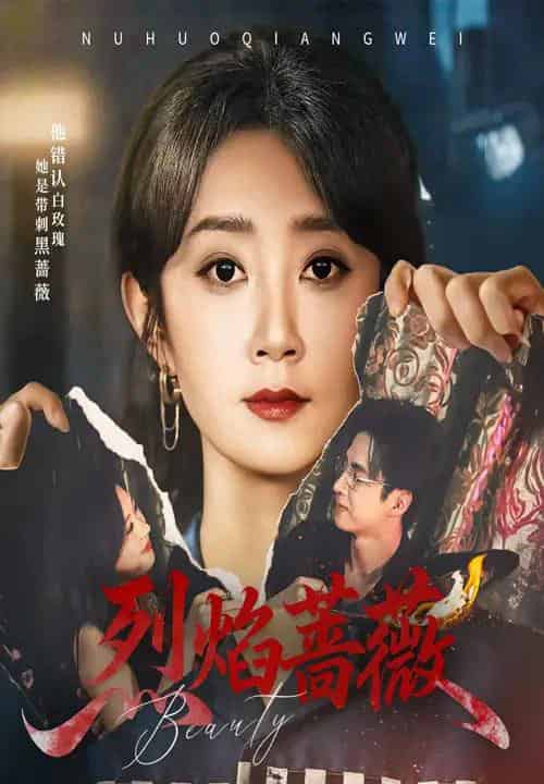 烈焰蔷薇（61集）魏小也＆叶台情-海之城短剧项目