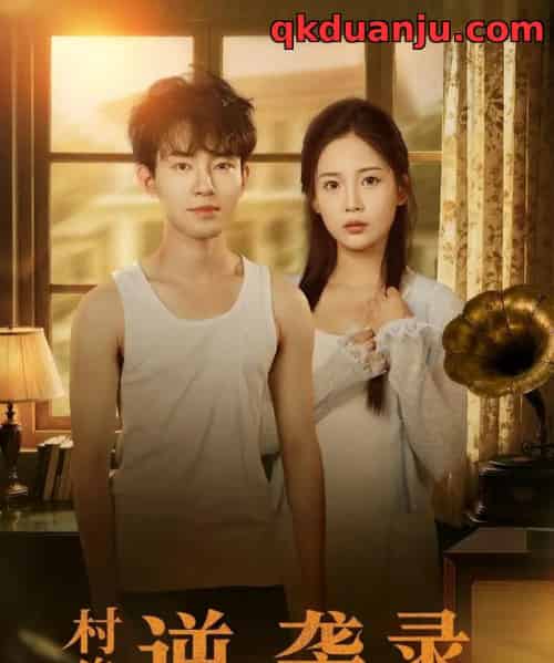 村傻逆袭录（80集全）侯兴宇＆丁安-海之城短剧项目