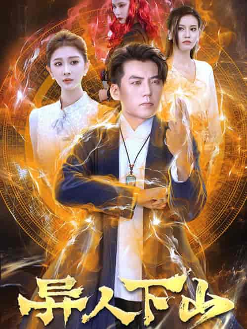 异人下山（61集）杜培源 - 海之城短剧
