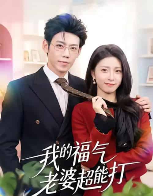 我的福气老婆超能打（60集全）周景轩＆王佳诺-海之城短剧项目