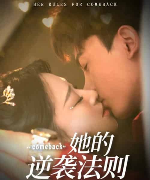 她的逆袭法则（63集）韩录锦＆勒日扎-海之城短剧项目