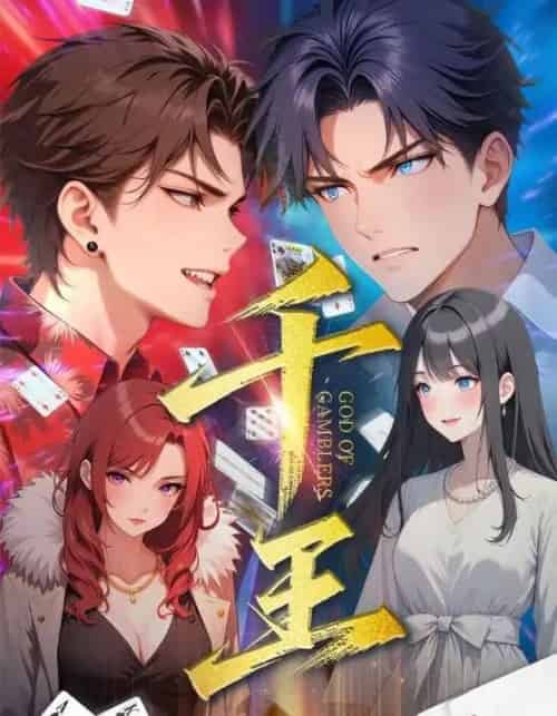 千王 千王