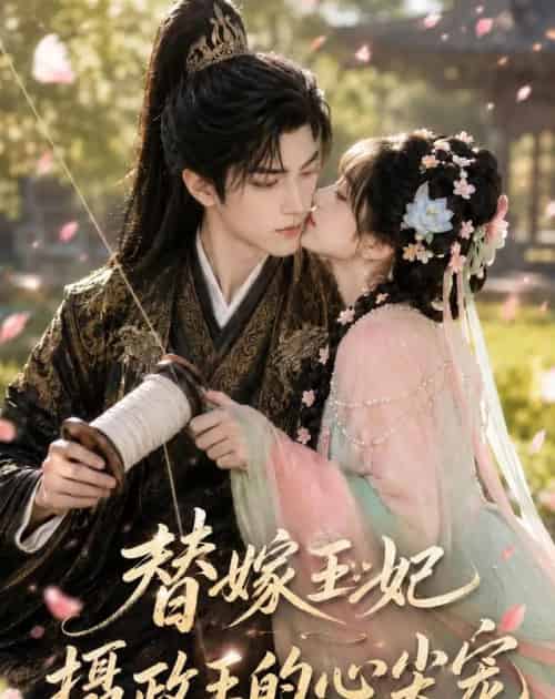 替嫁王妃：摄政王的心尖宠（61集全）AI-海之城短剧项目