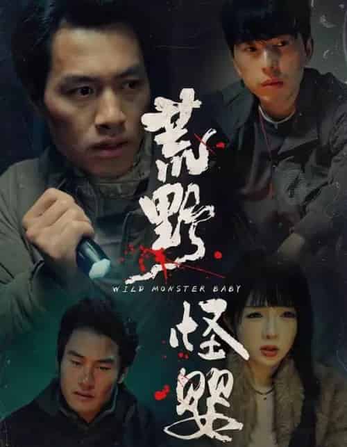 荒野怪婴（35集全）刘文萧＆鄢子纶-海之城短剧项目