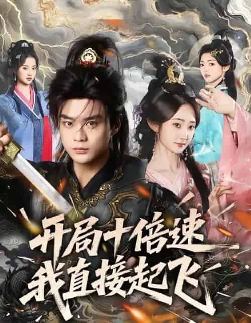 开局十倍速我直接起飞（81集全）李旭东＆魏小也-海之城短剧项目