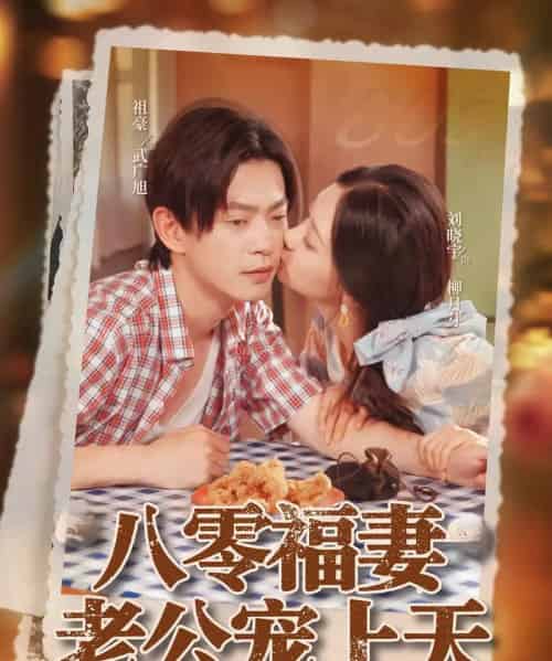 八零福妻老公宠上天（75集）祖豪＆刘晓宇 - 海之城短剧