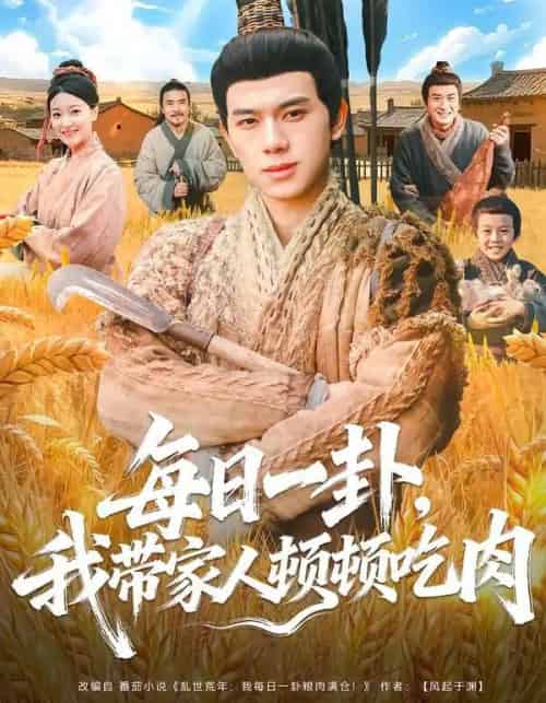 每日一卦，我带家人顿顿吃肉（60集全）窦冉＆胡耀-海之城短剧项目