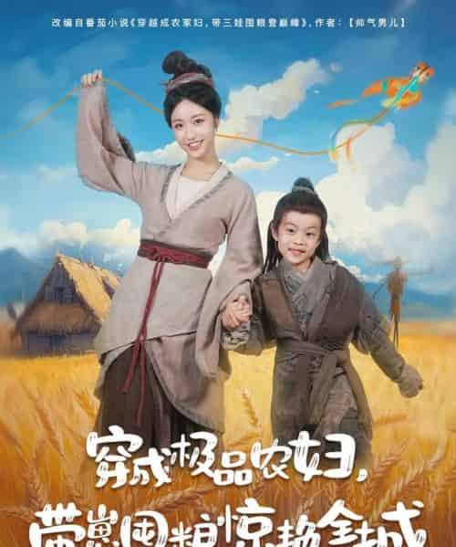 穿成极品农妇带崽囤粮惊艳全城（82集）白雪茹＆陈彦霖 - 海之城短剧