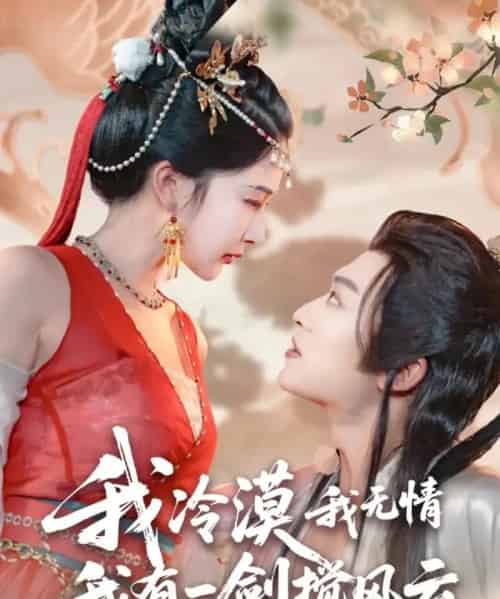 我冷漠我无情我有一剑搅风云（72集全）孙梓铖＆姜瑶（初五）-海之城短剧项目