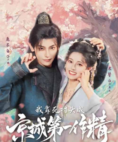 我靠死对头成京城第一作精（80集）鹿荼白＆左馨-海之城短剧项目