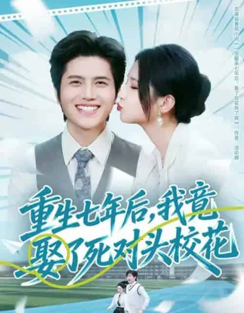 重生七年后，我竟娶了死对头校花（80集全）高明君＆姜腾-海之城短剧项目