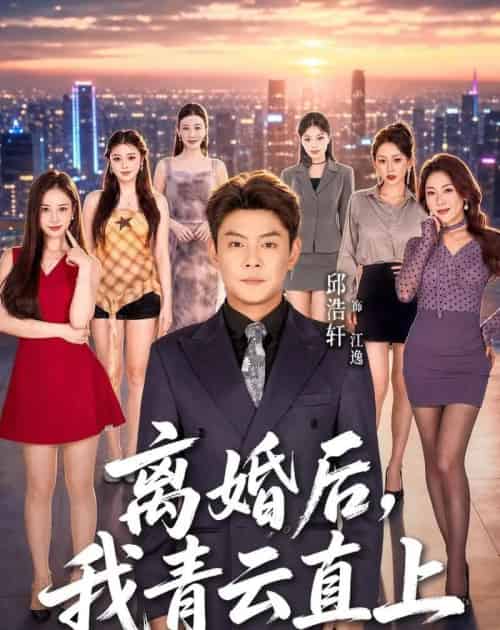 离婚后，我青云直上（97集全）邱浩轩＆王澄玥＆叁野-海之城短剧项目