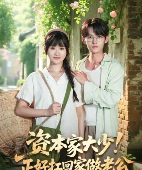 资本家大少正好扛回家做老公（90集）远霞＆臧晓嘉 - 海之城短剧