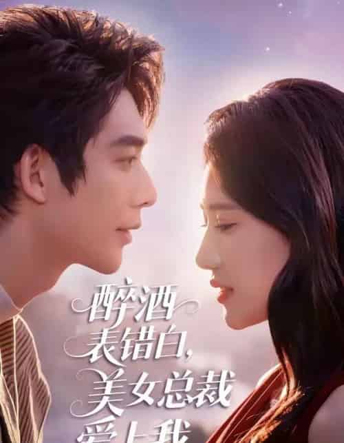 醉酒表错白，美女总裁爱上我（80集全）曹皓添＆张妍熙-海之城短剧项目